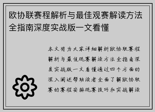 欧协联赛程解析与最佳观赛解读方法全指南深度实战版一文看懂