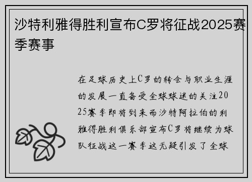沙特利雅得胜利宣布C罗将征战2025赛季赛事