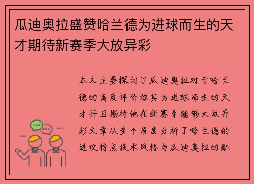 瓜迪奥拉盛赞哈兰德为进球而生的天才期待新赛季大放异彩