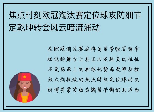 焦点时刻欧冠淘汰赛定位球攻防细节定乾坤转会风云暗流涌动