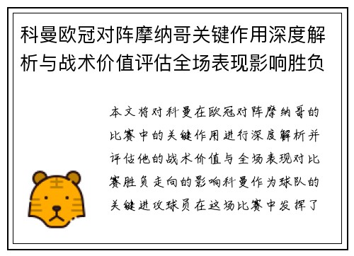科曼欧冠对阵摩纳哥关键作用深度解析与战术价值评估全场表现影响胜负走向
