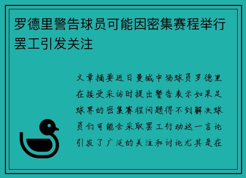 罗德里警告球员可能因密集赛程举行罢工引发关注