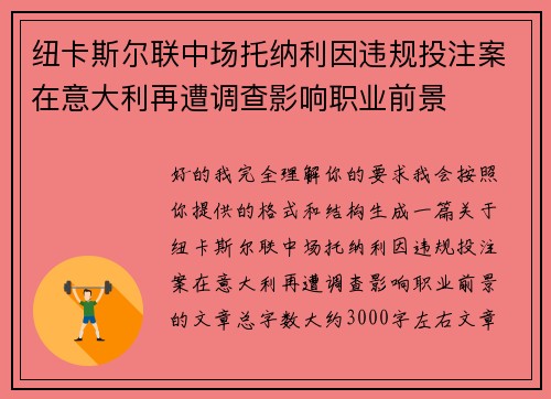 纽卡斯尔联中场托纳利因违规投注案在意大利再遭调查影响职业前景