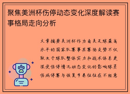 聚焦美洲杯伤停动态变化深度解读赛事格局走向分析