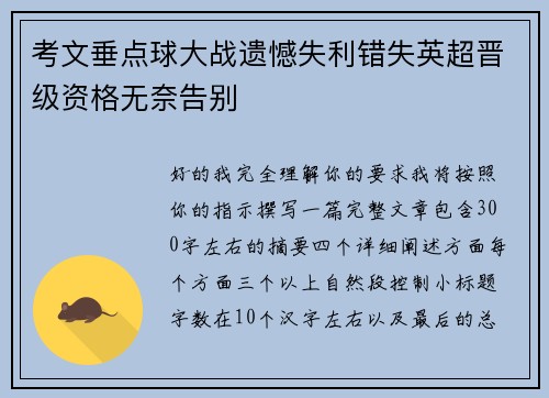 考文垂点球大战遗憾失利错失英超晋级资格无奈告别