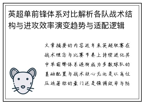 英超单前锋体系对比解析各队战术结构与进攻效率演变趋势与适配逻辑