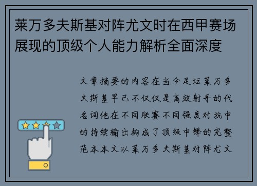 莱万多夫斯基对阵尤文时在西甲赛场展现的顶级个人能力解析全面深度