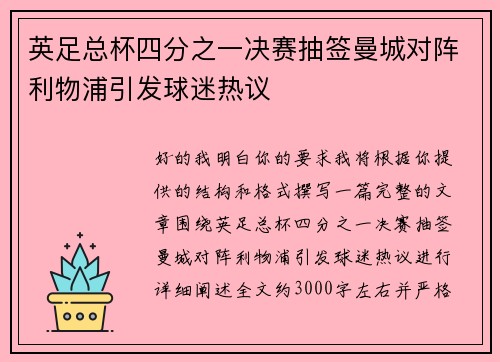 英足总杯四分之一决赛抽签曼城对阵利物浦引发球迷热议