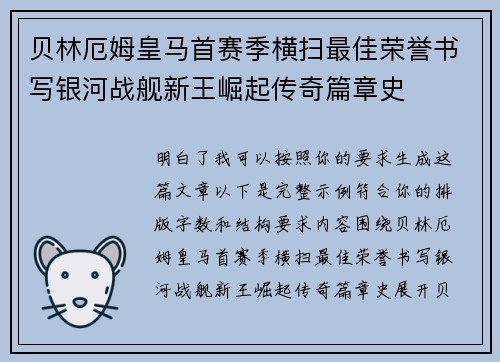 贝林厄姆皇马首赛季横扫最佳荣誉书写银河战舰新王崛起传奇篇章史