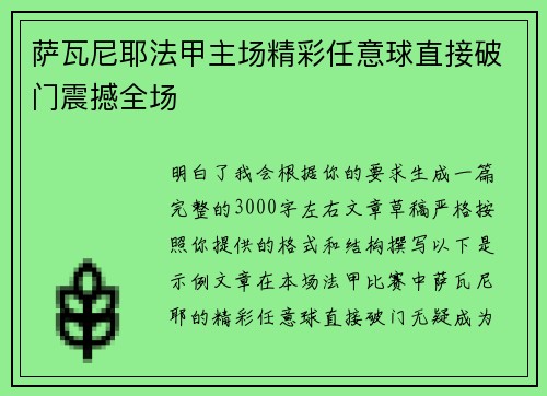 萨瓦尼耶法甲主场精彩任意球直接破门震撼全场