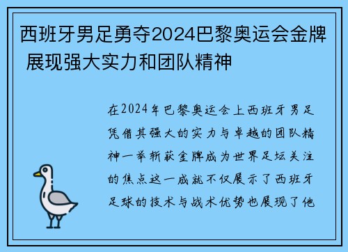 西班牙男足勇夺2024巴黎奥运会金牌 展现强大实力和团队精神