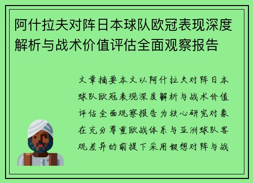 阿什拉夫对阵日本球队欧冠表现深度解析与战术价值评估全面观察报告