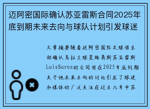 迈阿密国际确认苏亚雷斯合同2025年底到期未来去向与球队计划引发球迷热议