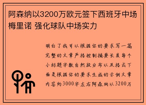 阿森纳以3200万欧元签下西班牙中场梅里诺 强化球队中场实力