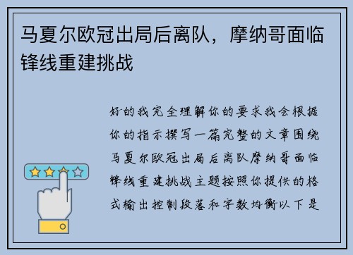 马夏尔欧冠出局后离队，摩纳哥面临锋线重建挑战