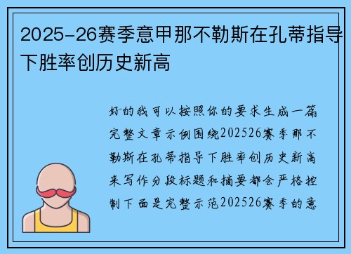 2025-26赛季意甲那不勒斯在孔蒂指导下胜率创历史新高