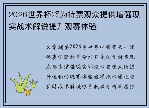 2026世界杯将为持票观众提供增强现实战术解说提升观赛体验