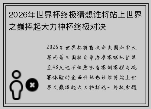 2026年世界杯终极猜想谁将站上世界之巅捧起大力神杯终极对决