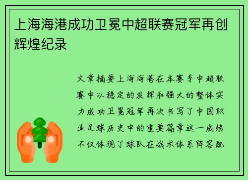 上海海港成功卫冕中超联赛冠军再创辉煌纪录