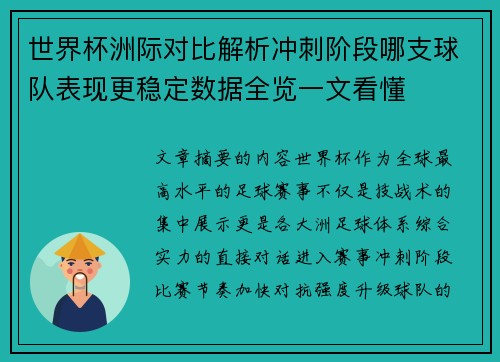 世界杯洲际对比解析冲刺阶段哪支球队表现更稳定数据全览一文看懂