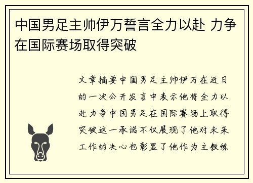 中国男足主帅伊万誓言全力以赴 力争在国际赛场取得突破