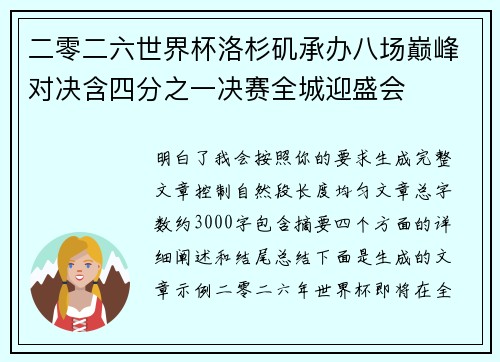 二零二六世界杯洛杉矶承办八场巅峰对决含四分之一决赛全城迎盛会