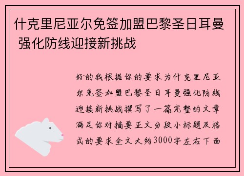 什克里尼亚尔免签加盟巴黎圣日耳曼 强化防线迎接新挑战