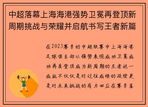 中超落幕上海海港强势卫冕再登顶新周期挑战与荣耀并启航书写王者新篇