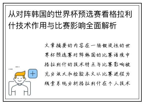 从对阵韩国的世界杯预选赛看格拉利什技术作用与比赛影响全面解析