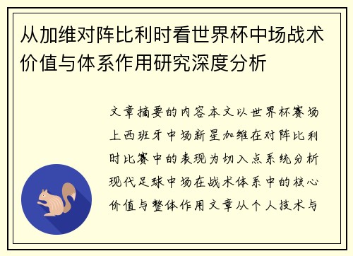 从加维对阵比利时看世界杯中场战术价值与体系作用研究深度分析
