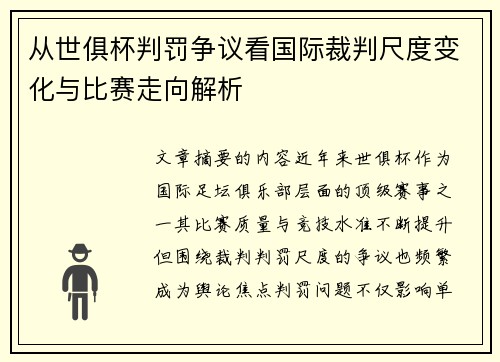从世俱杯判罚争议看国际裁判尺度变化与比赛走向解析