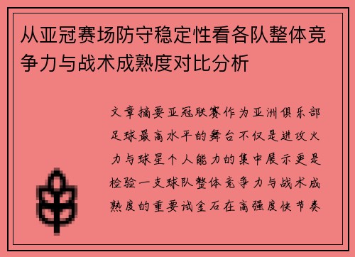从亚冠赛场防守稳定性看各队整体竞争力与战术成熟度对比分析