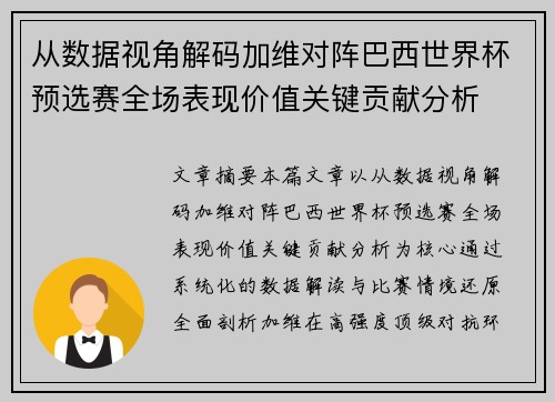 从数据视角解码加维对阵巴西世界杯预选赛全场表现价值关键贡献分析