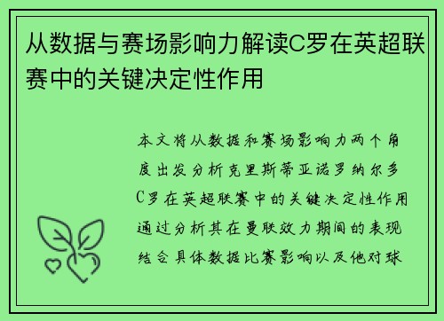 从数据与赛场影响力解读C罗在英超联赛中的关键决定性作用