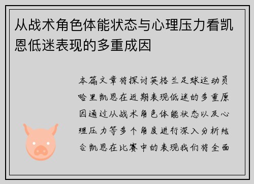 从战术角色体能状态与心理压力看凯恩低迷表现的多重成因