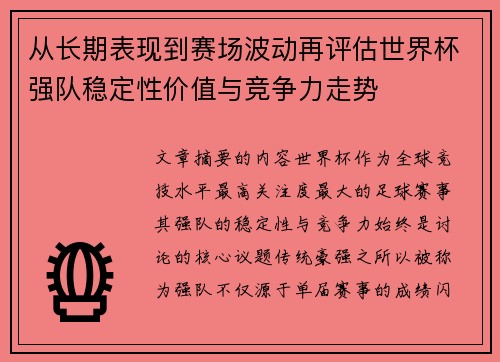 从长期表现到赛场波动再评估世界杯强队稳定性价值与竞争力走势