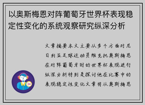 以奥斯梅恩对阵葡萄牙世界杯表现稳定性变化的系统观察研究纵深分析