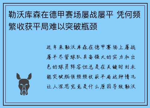 勒沃库森在德甲赛场屡战屡平 凭何频繁收获平局难以突破瓶颈