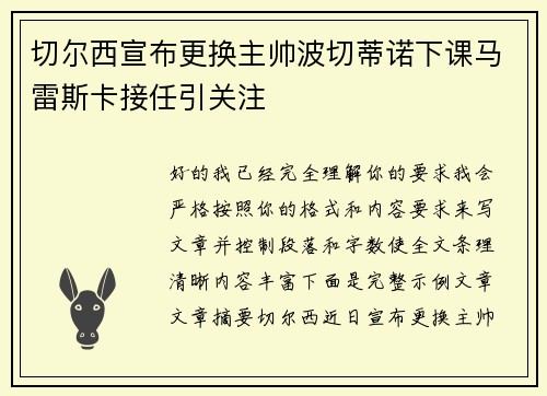 切尔西宣布更换主帅波切蒂诺下课马雷斯卡接任引关注