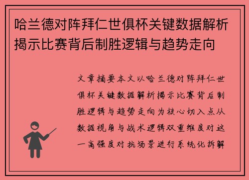 哈兰德对阵拜仁世俱杯关键数据解析揭示比赛背后制胜逻辑与趋势走向