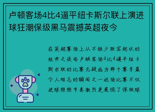 卢顿客场4比4逼平纽卡斯尔联上演进球狂潮保级黑马震撼英超夜今