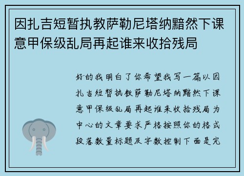 因扎吉短暂执教萨勒尼塔纳黯然下课意甲保级乱局再起谁来收拾残局