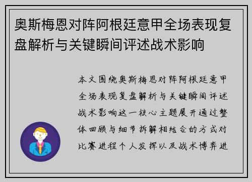 奥斯梅恩对阵阿根廷意甲全场表现复盘解析与关键瞬间评述战术影响