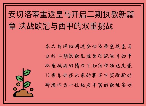安切洛蒂重返皇马开启二期执教新篇章 决战欧冠与西甲的双重挑战