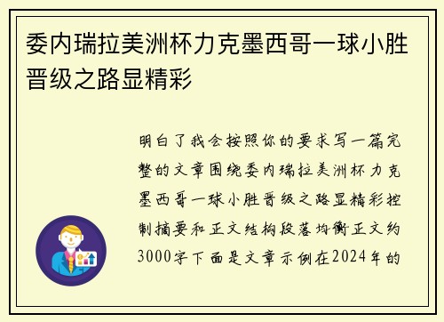 委内瑞拉美洲杯力克墨西哥一球小胜晋级之路显精彩