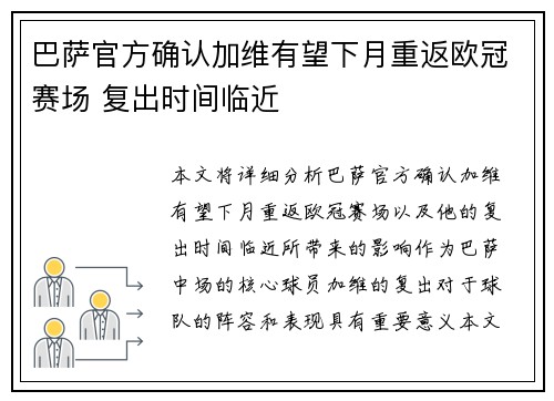 巴萨官方确认加维有望下月重返欧冠赛场 复出时间临近
