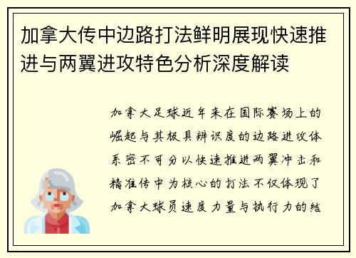 加拿大传中边路打法鲜明展现快速推进与两翼进攻特色分析深度解读