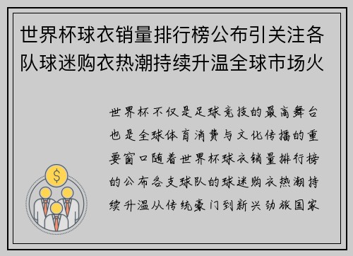 世界杯球衣销量排行榜公布引关注各队球迷购衣热潮持续升温全球市场火热